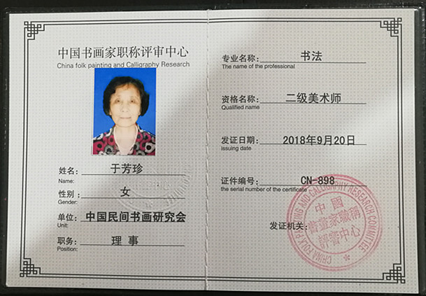 河北省書法家於芳珍職稱二級美術師