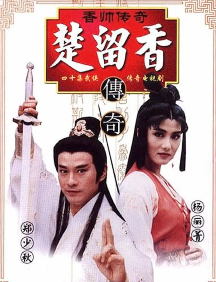 1995年,郑少秋11年后再次披挂演香帅,电视剧《香帅传奇》至今同样被奉