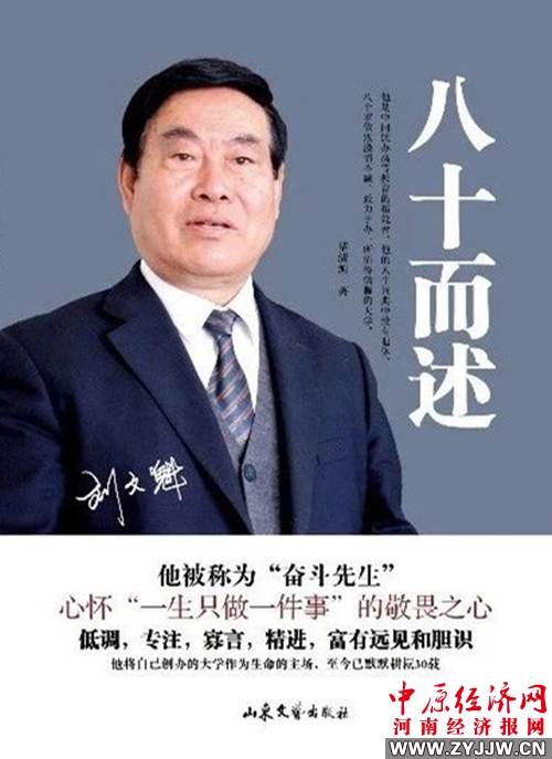 《八十而述:刘文魁30年民办高校创业心路