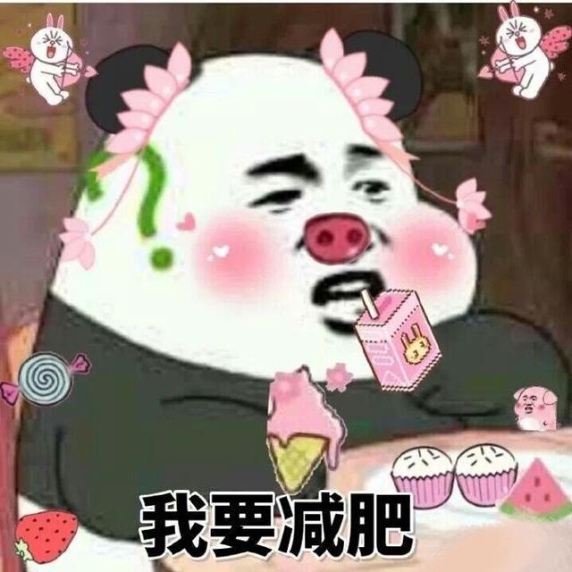 可愛的減肥表情包