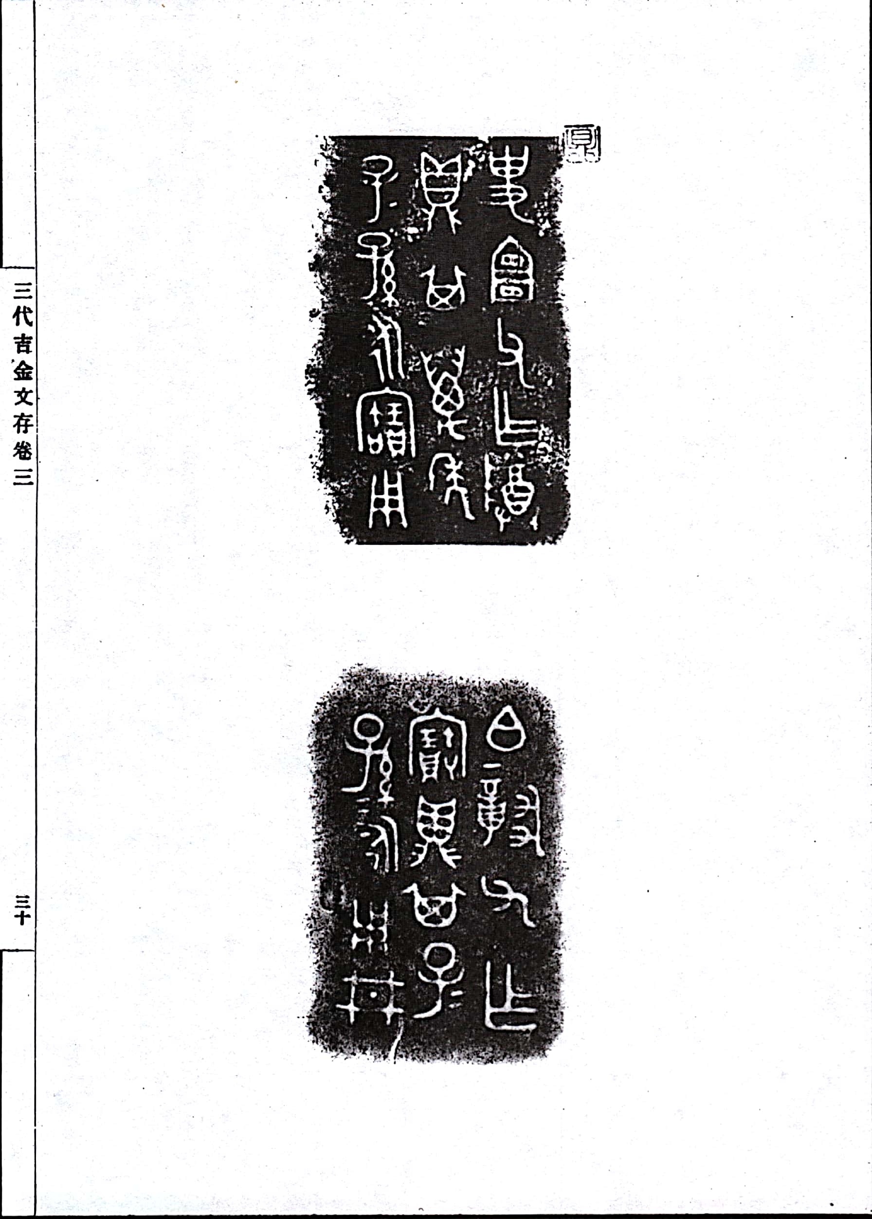 金文研究的重要资料 罗振玉倾力编著的《三代吉金文存 第15集