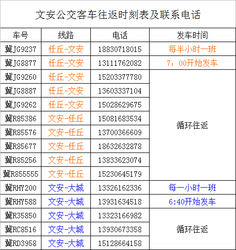 【重要资讯】文安公交客车往返时刻表及随车电话