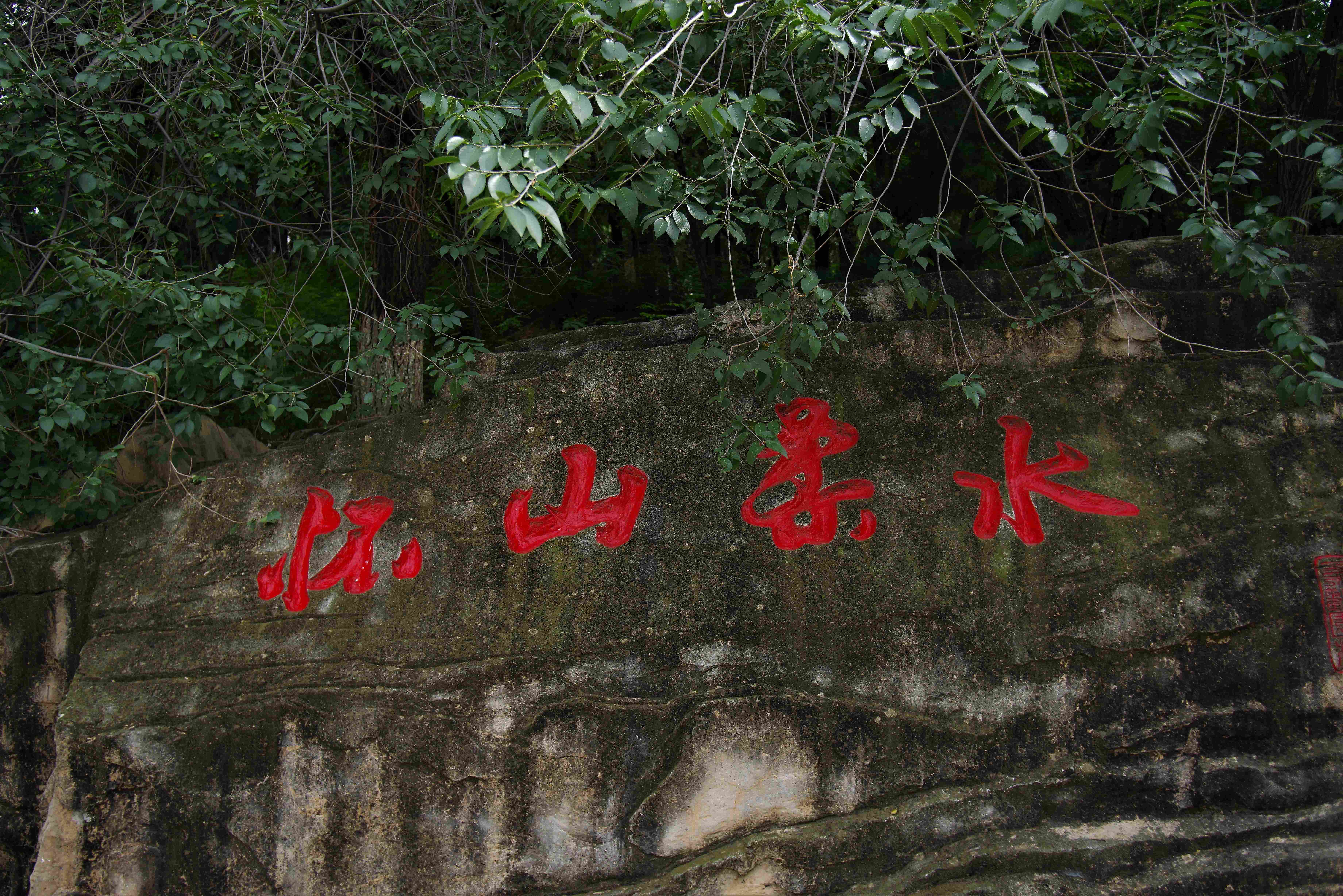 闲走北京之怀柔水库怀山柔水怀柔区