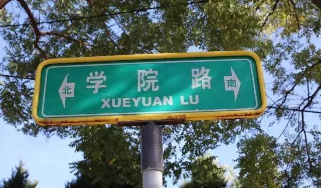 学院路八大院校图片