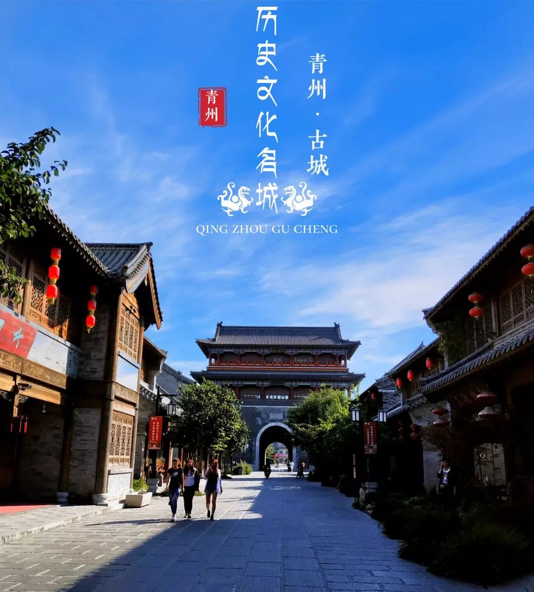 青州旅游景点 古城图片