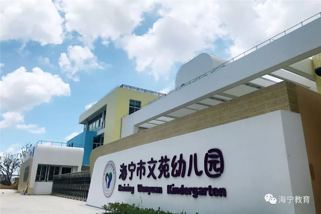 这所目前海宁市区最大的公办幼儿园——海宁市文苑幼儿园,位于海洲