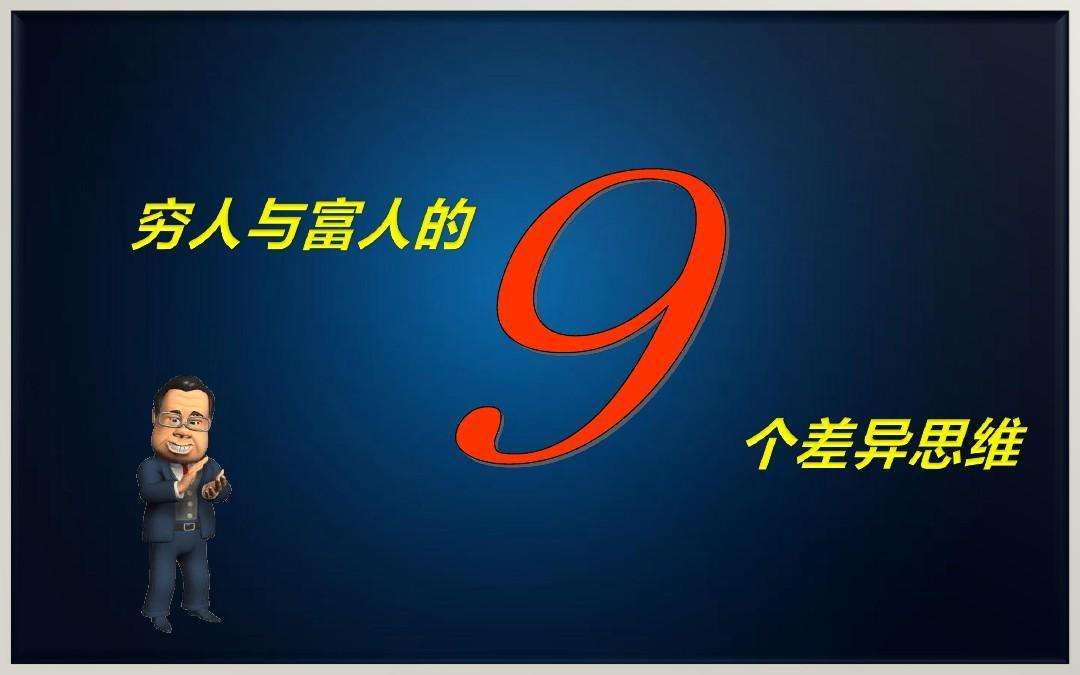 學習富人的九大特徵,避開窮人最可怕的八種思維,10句經典語錄學會將錢