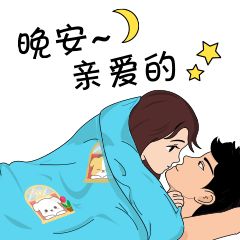 晚安吻你图片 老公图片