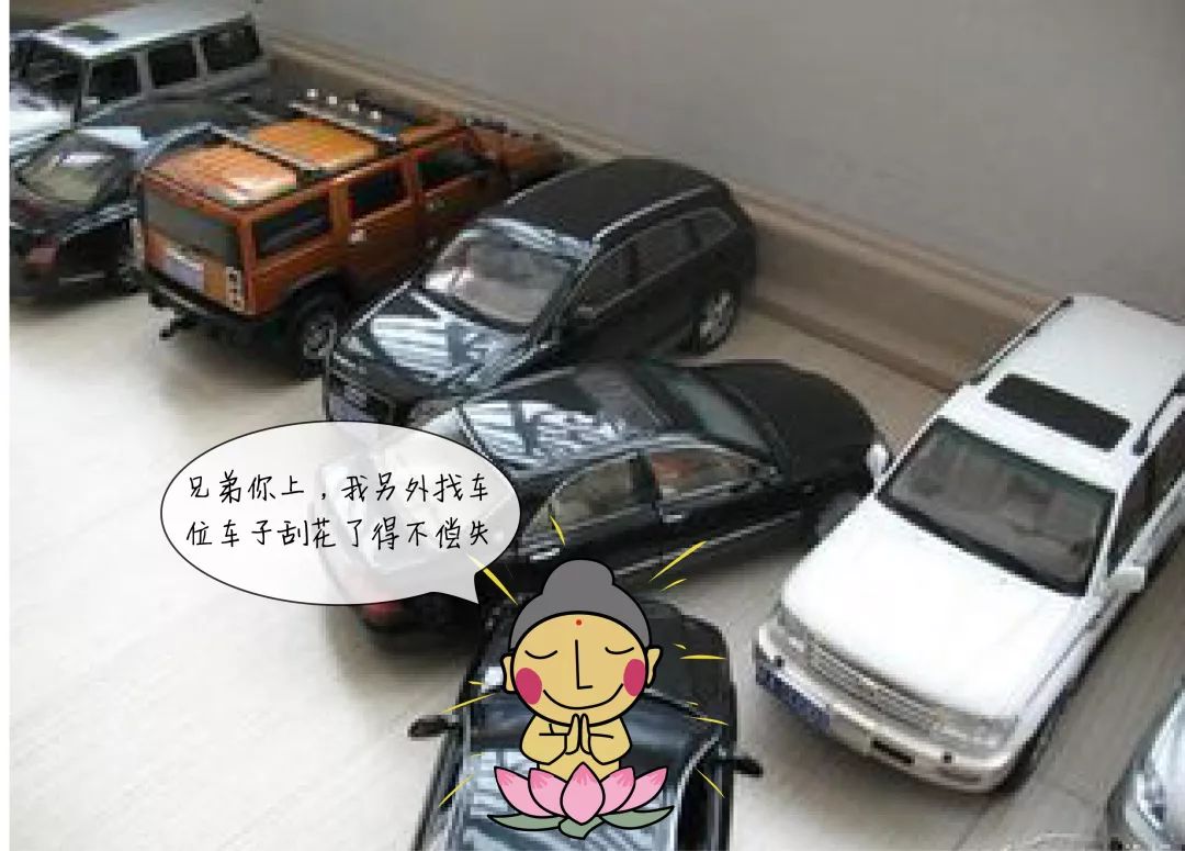 2-佛系車主搶車位不悲不喜,不爭不搶,一切隨緣,重在參與.