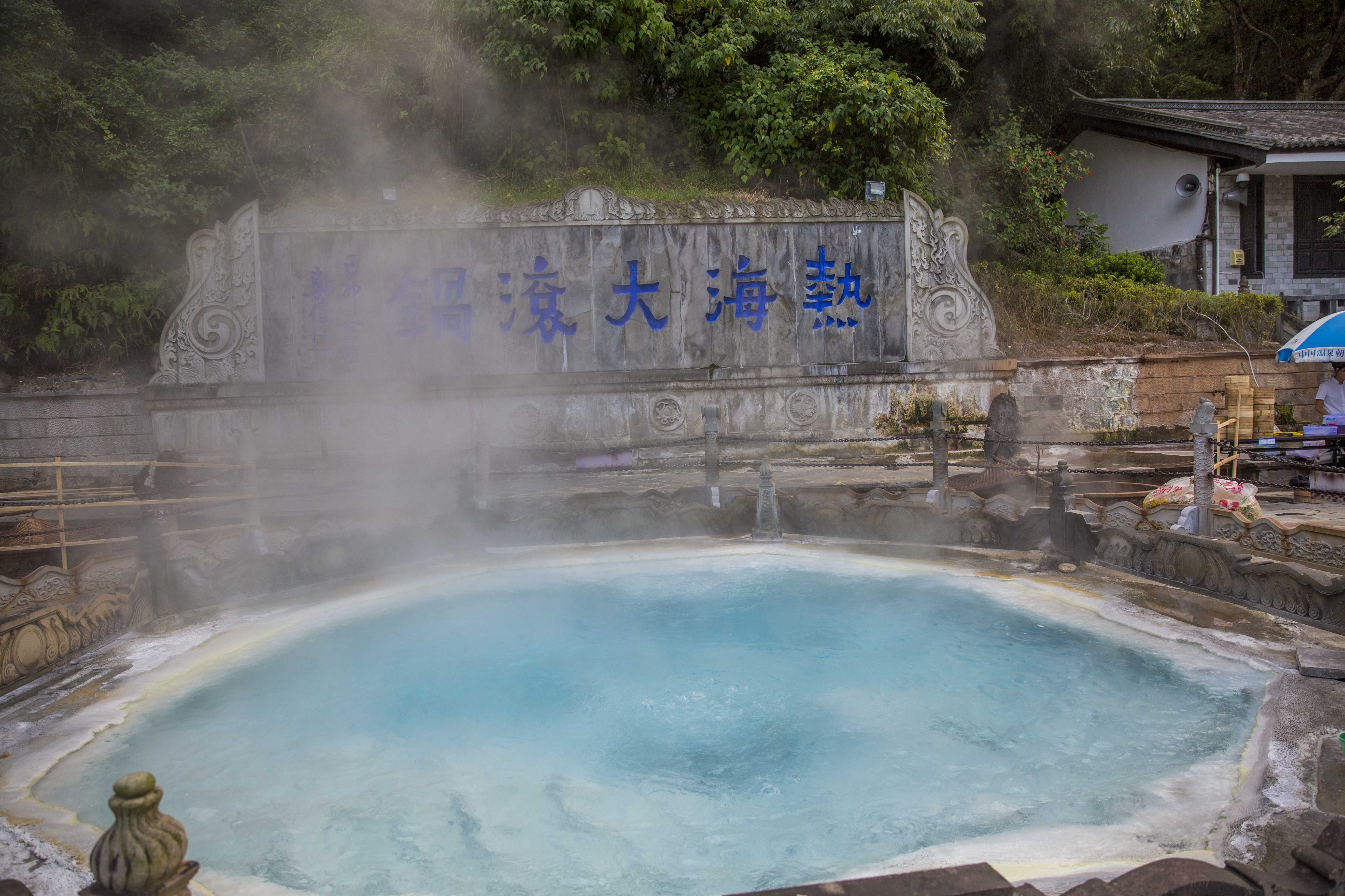 國慶遊在高山峽谷中暢遊熱海美女池沐浴溫泉大滾鍋享用美食