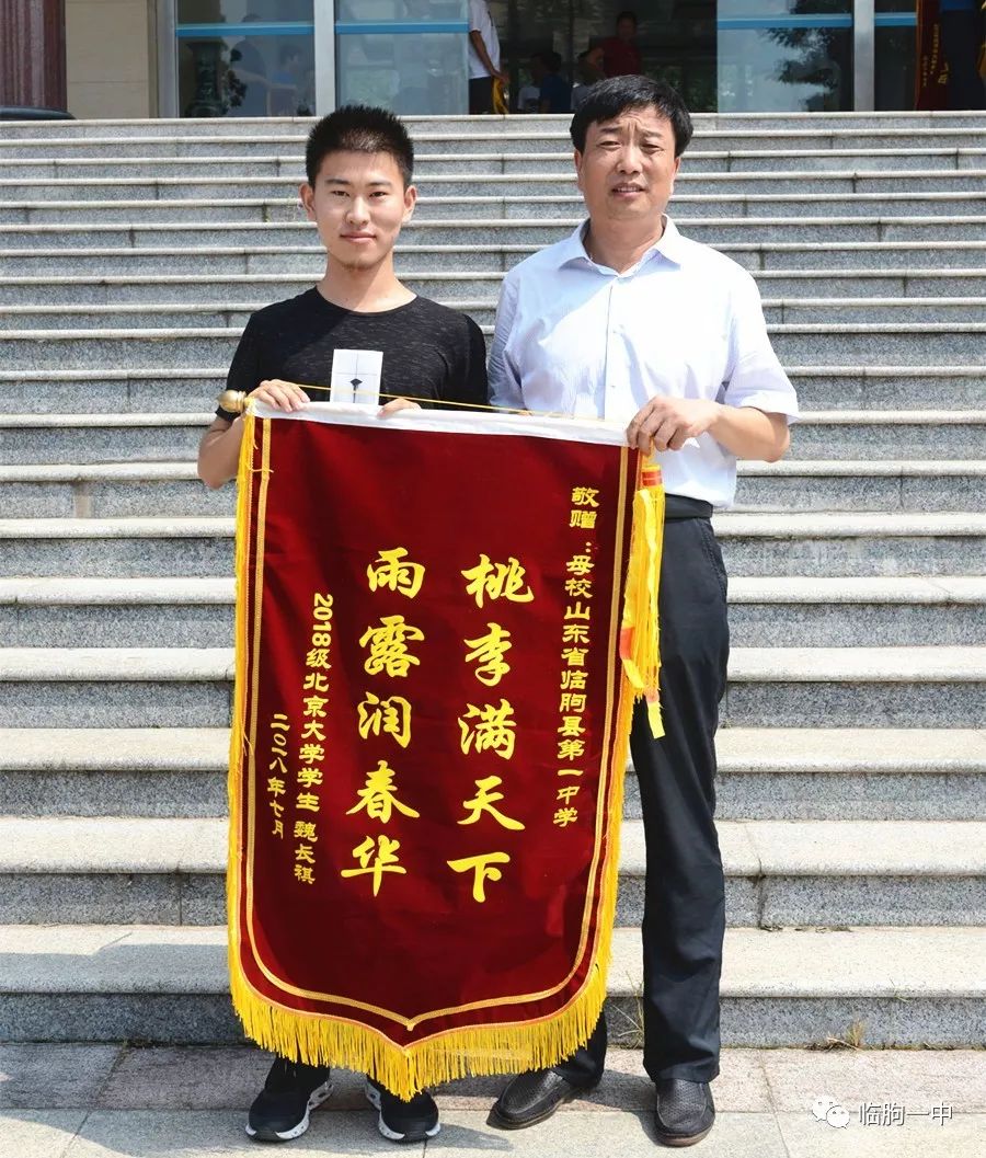 北京大學魏長祺致母校臨朐一中