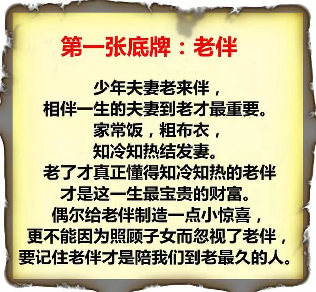 人老了,要给自己留7张底牌!说的很对,句句入心,你留好了吗?