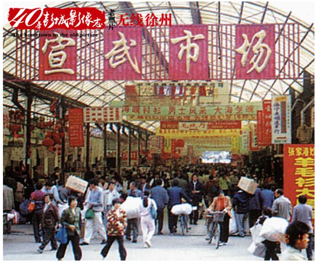 90年代的宣武市场一开始,徐州人还不习惯这个名字,通常以地名相称