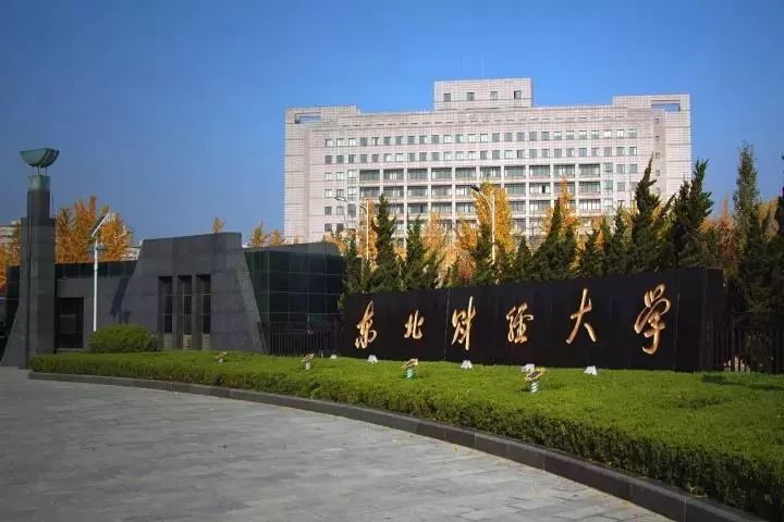 东北财经大学校门图片