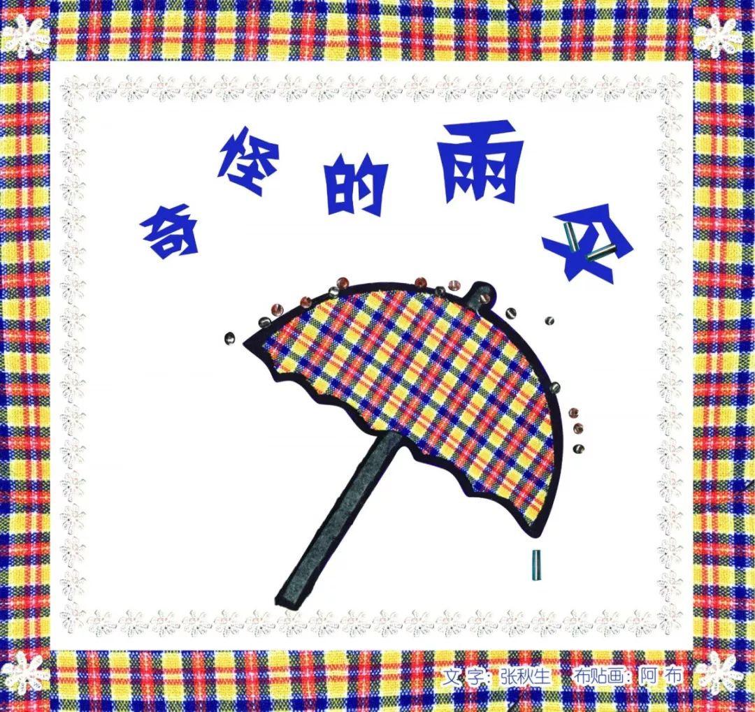 奇妙的雨伞故事配图图片