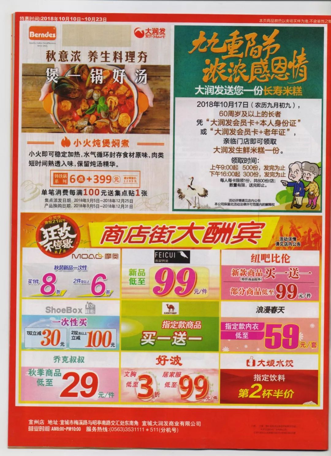 大润发宣州店第1822期会员快讯10月10日10月23日