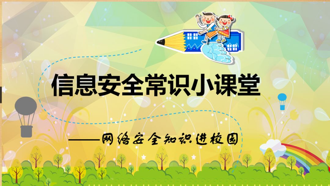 提高网络信息安全意识,遵守青少年网络文明公约——北方工业大学附属