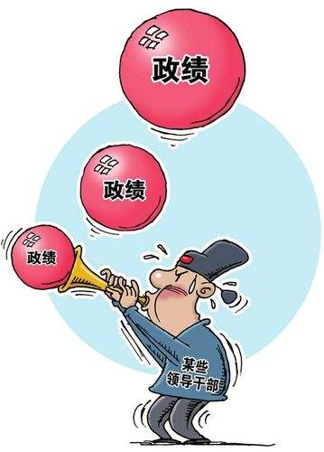 領導幹部要樹立正確的政績觀