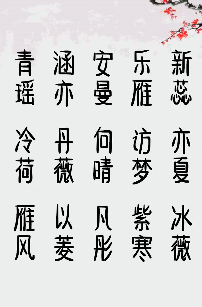 女孩温柔文静诗意名字图片