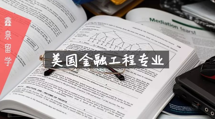 美国留学金融工程条件要求（美国金融工程专业的硕士排名学校） 美国留学金融工程条件要求（美国金融工程专业的硕士排名学校） 金融知识