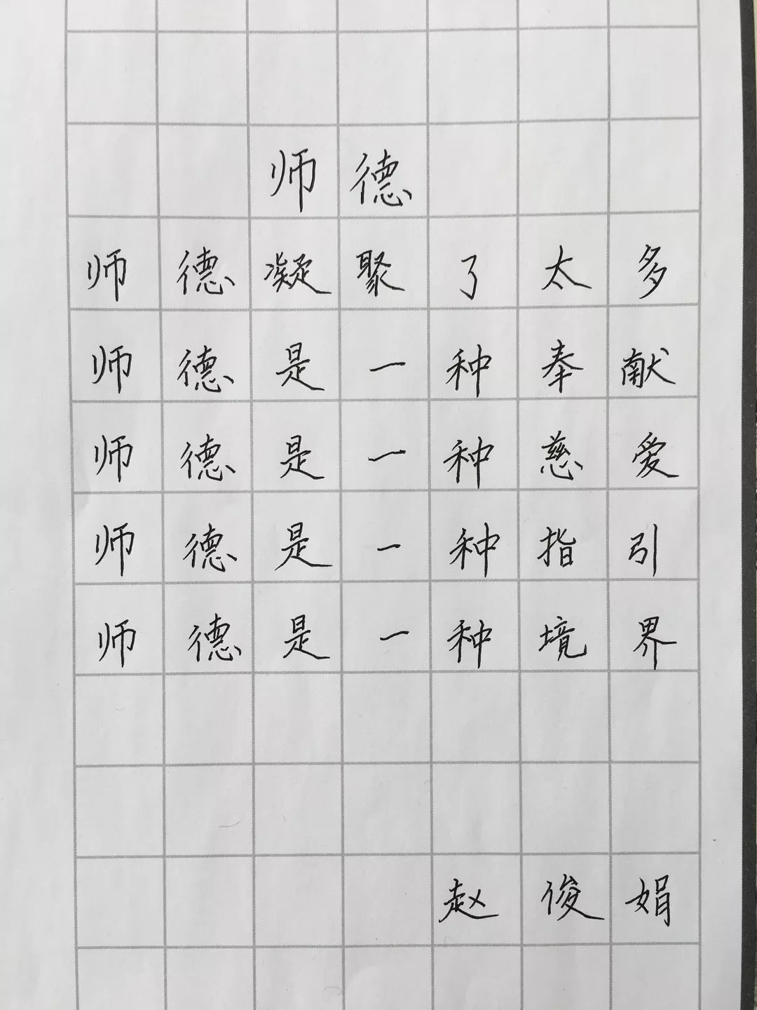 师爱无尘——争做新时代好老师金二小师德教育月教师书法展示