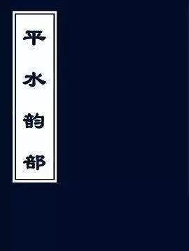 汉语语音平水韵古音构拟