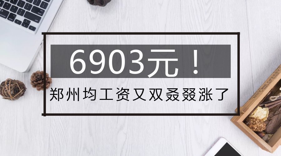 6903元鄭州最新平均工資又雙叒叕漲了