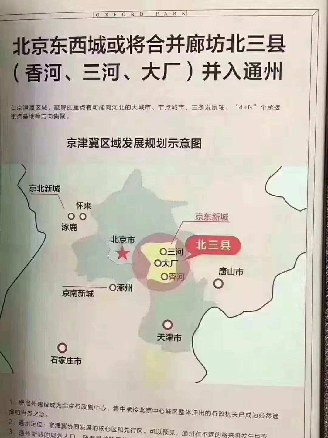 又爆不靠譜規劃圖!北三縣已劃到北京新城二環內?_燕郊