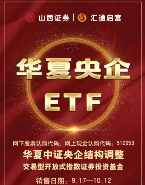 10月主推基金——華夏中證央企結構調整交易型開放式指數基金(etf)