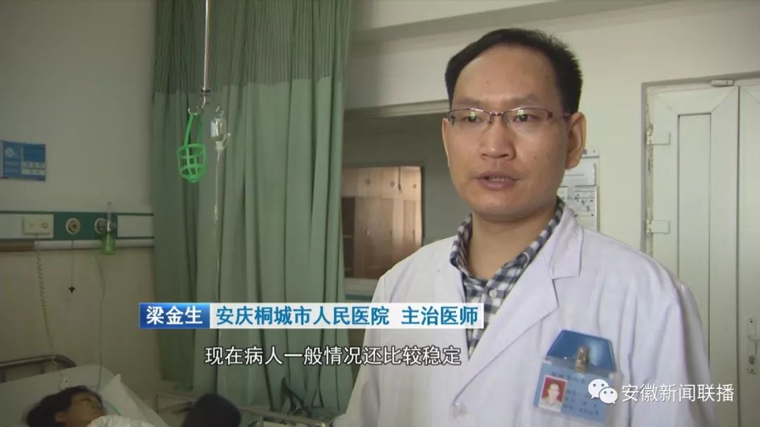 安庆桐城市人民医院 主治医师 梁金生目前,现在病人一般情况比较稳定