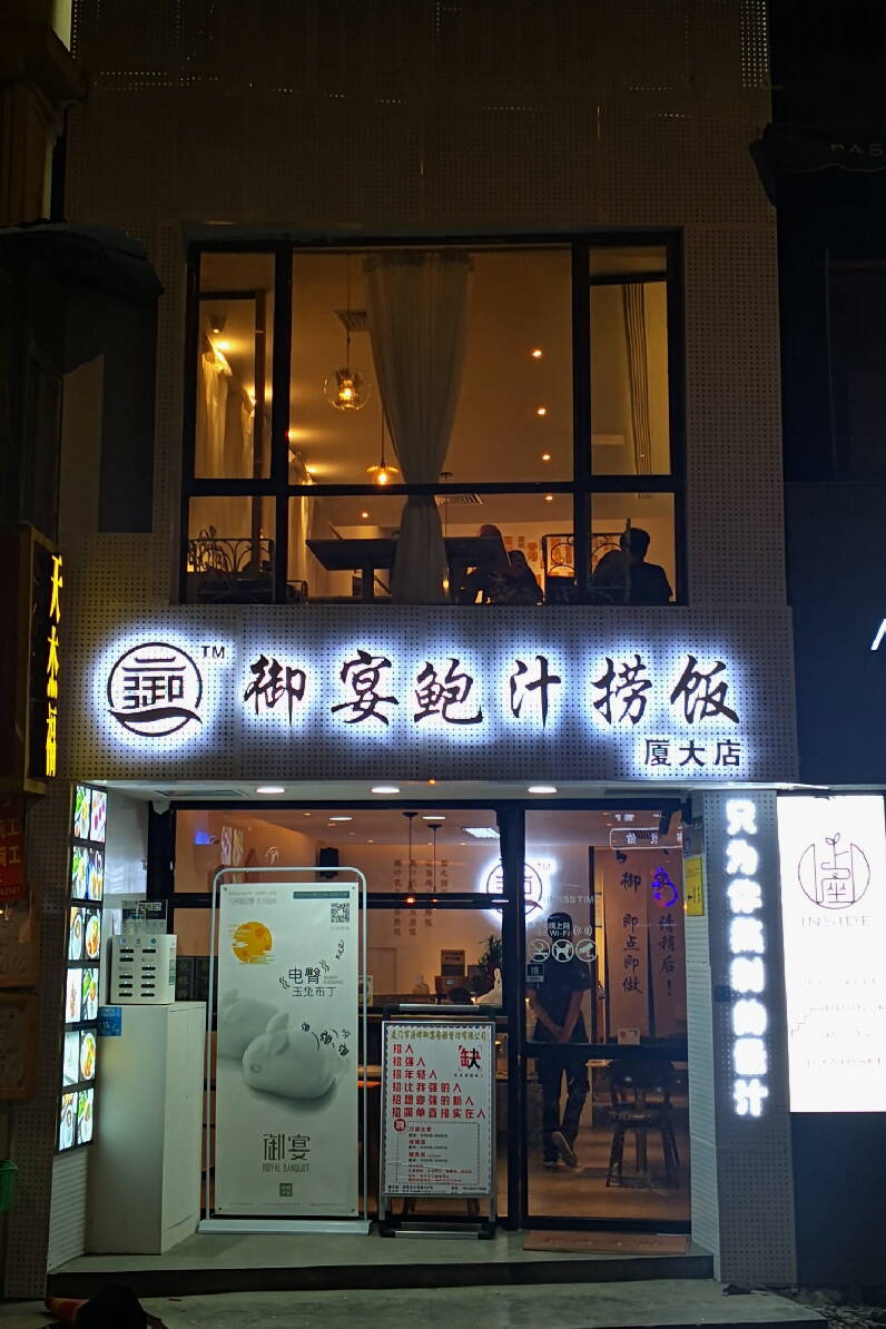 这家餐厅的鲍汁捞饭鲜香浓郁价格也很亲民