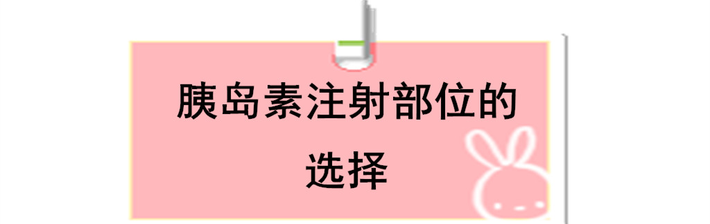 誰說胰島素只能在肚子上注射