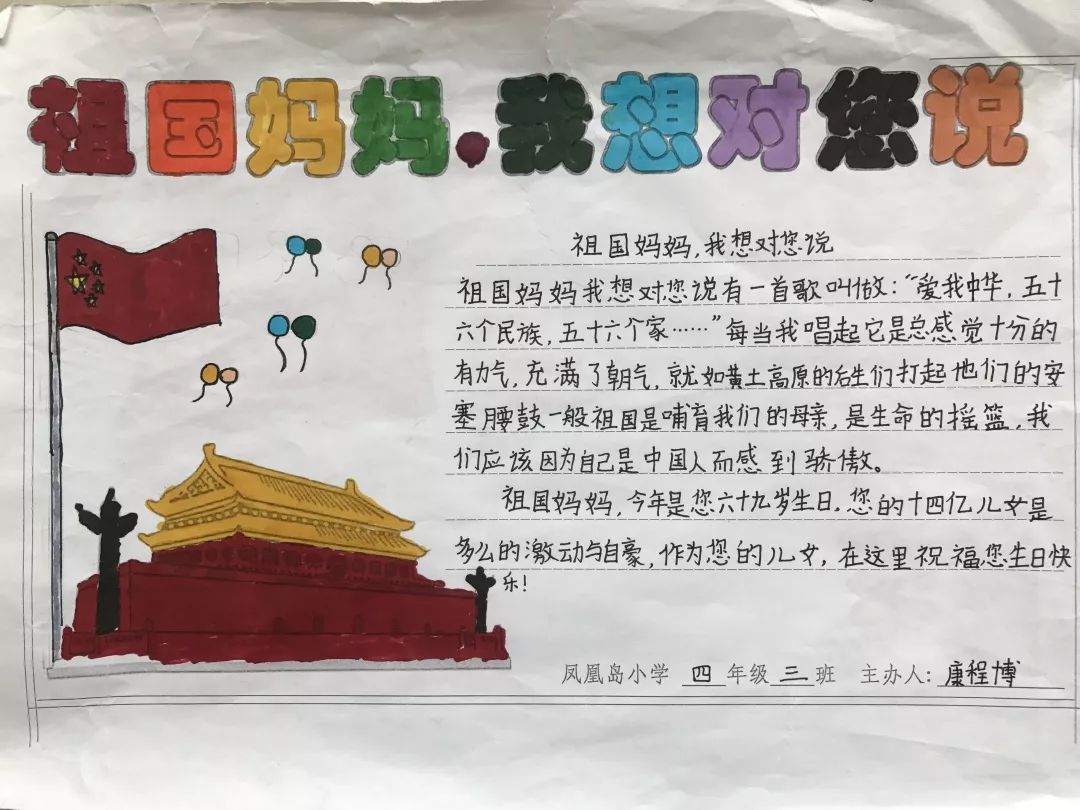 我与国旗合个影,我对祖国说句话——凤凰岛小学开展庆祝祖国69周年