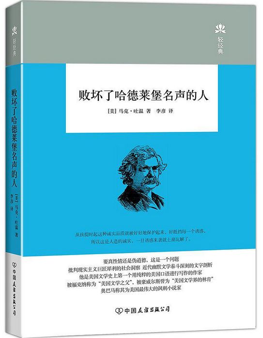 《败坏了哈德莱堡名声的人—马克·吐温 被福克纳称为"美国文学之