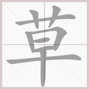 拼音cǎo部首笔画9画结构上下造字形声草字的书法课堂拼音jiā部首