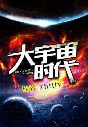 5《大宇宙时代》zhttty