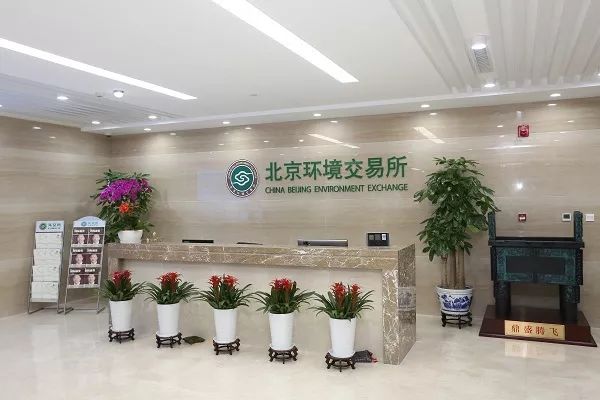 同时恰逢北京环境交易所(以下简称北京环交所)成立10周年,也是北京碳