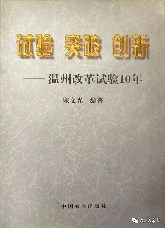 庆祝改革开放40周年专栏致敬之宋文光与温州模式