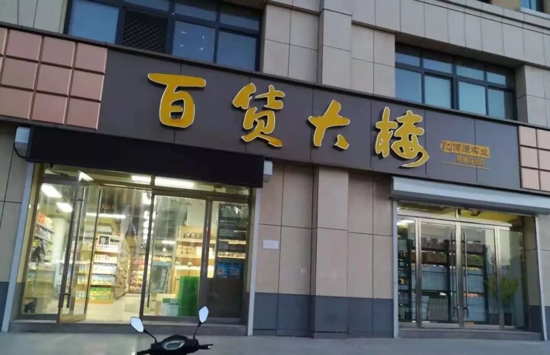 您往下瞅开业活动门店信息东平百货大楼隆腾花园店繁华而不喧嚣的东平