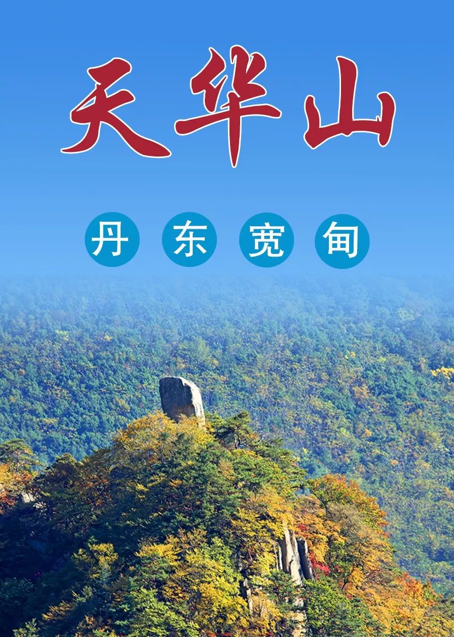 宽甸天华山景区介绍图片