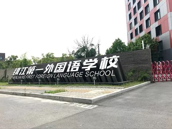 (镇江第一外国语学校实景)