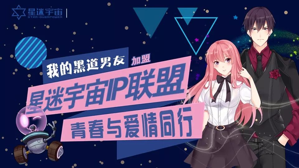 《我的黑道男友》漫画ip加入星迷宇宙ip联盟