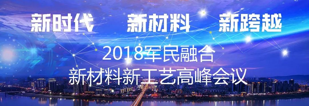 重磅2018民融合新材料新工艺高峰会议即将启幕