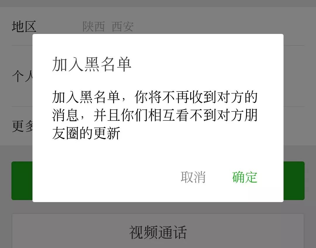 微信拉黑 仿真图片