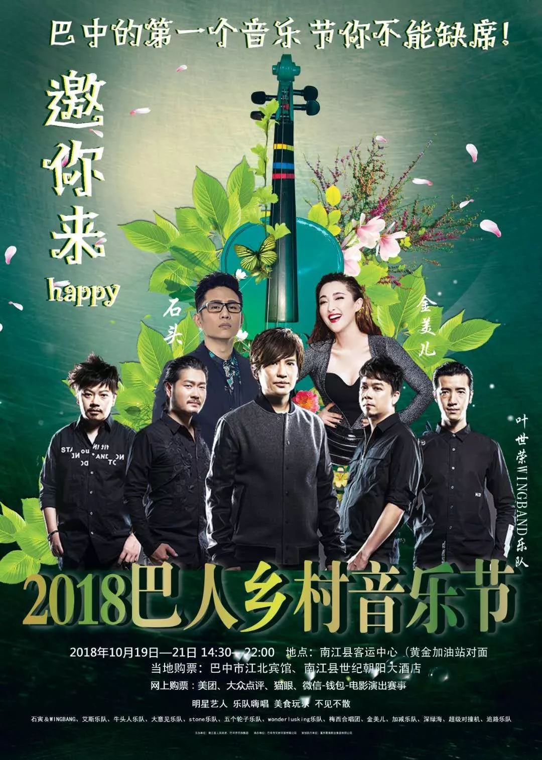 2018巴人鄉村音樂節等你來嗨!