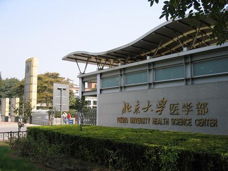 二, 北京大學醫學部