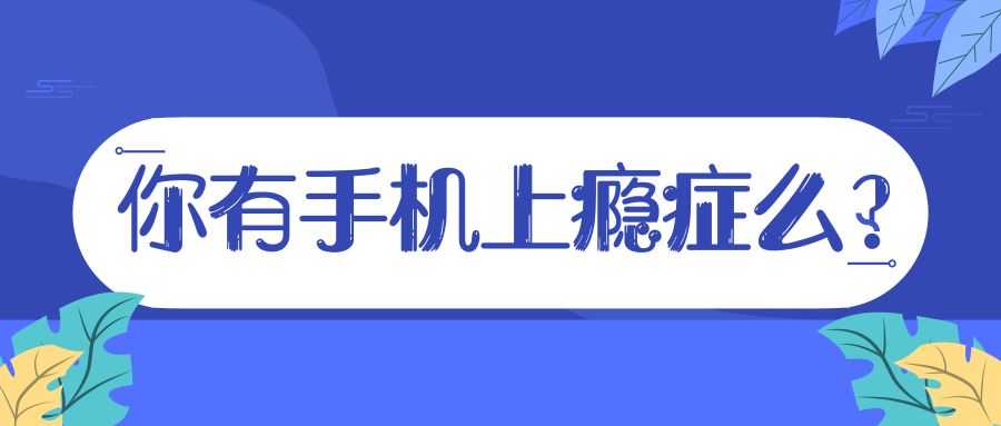 【小調查】你覺得你有手機上癮症麼?