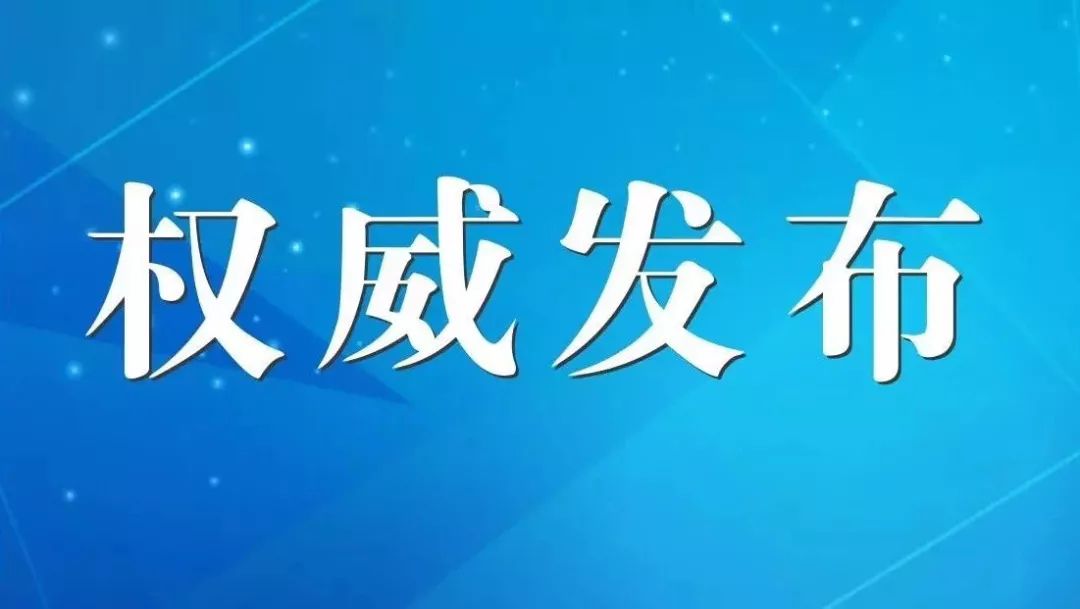 权威发布丨彭州市致和镇拆迁办原工作人员,主任科员李伯江被开除党籍