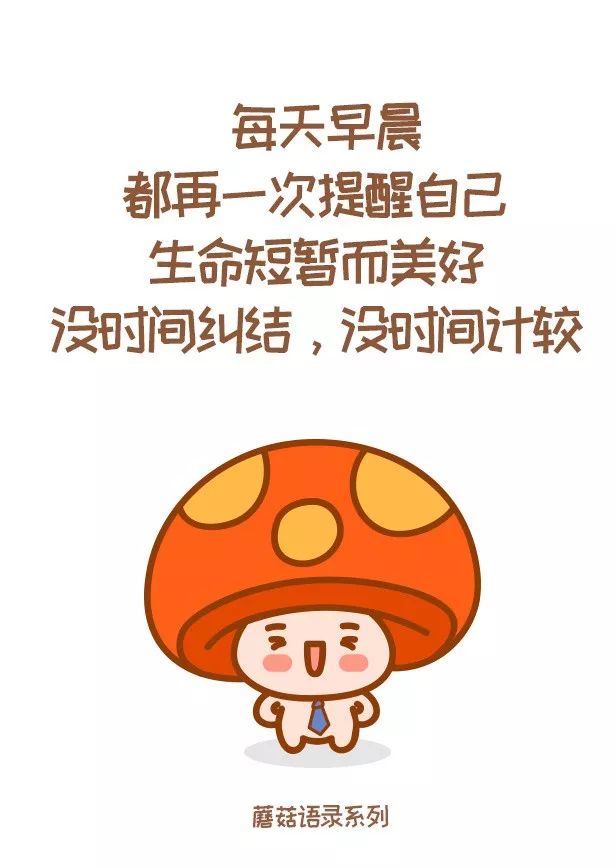 小蘑菇語錄 每天起床第一句,先給自己打個氣!