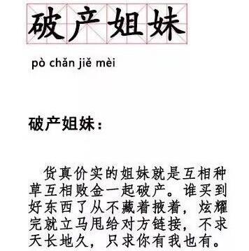 破产姐妹是什么梗破产姐妹,指的是,货真价实的姐妹就是互相种草互相败